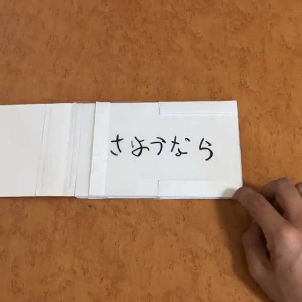 仕掛け置き手紙