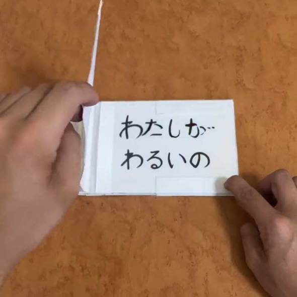 仕掛け置き手紙