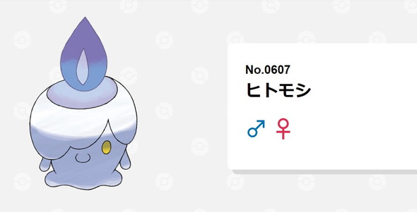 ポケモン「ヒトモシ」