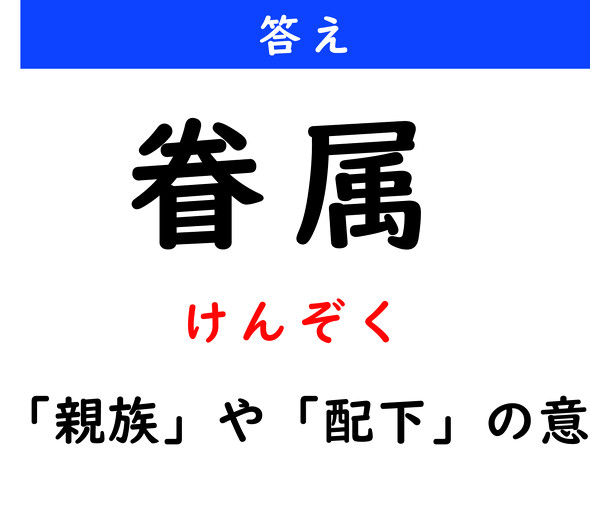 漢字クイズ　難読漢字　眷属