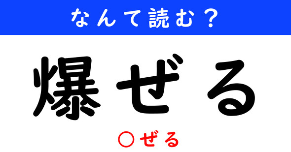 漢字クイズ　難読漢字　爆ぜる