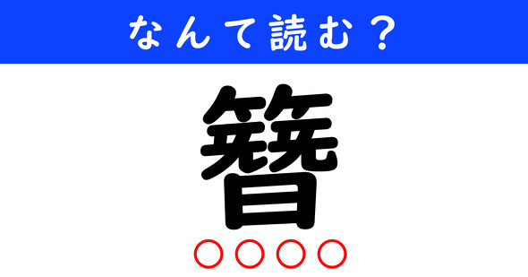 漢字クイズ　難読漢字　簪