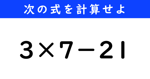 ねとらぼ　今日の計算　3×7−21