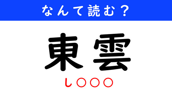 漢字クイズ　難読漢字　東雲
