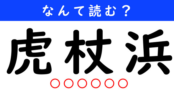 漢字クイズ　難読漢字　虎杖浜