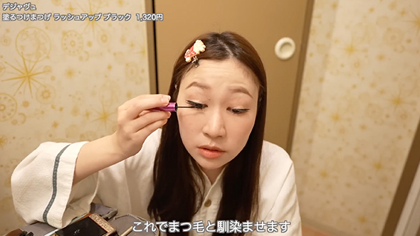 むくみマックスからフルメイク