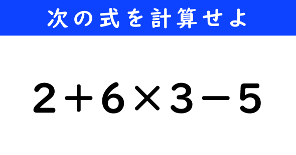 ねとらぼ　今日の計算　2＋6×3−5
