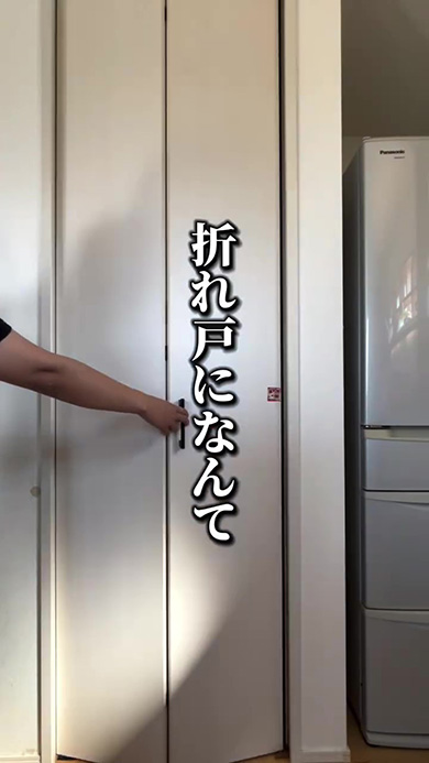 折れ戸になんて