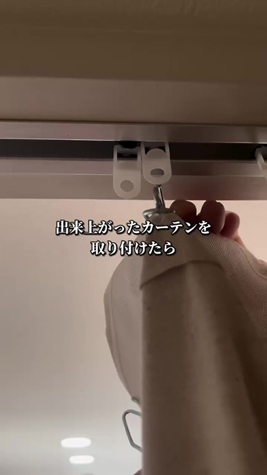 出来上がったカーテンを