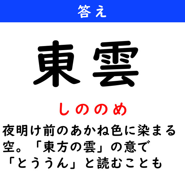 漢字クイズ　難読漢字　東雲