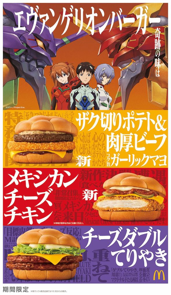 エヴァM号機、誕生」 マック新CMで“エヴァパロディー炸裂