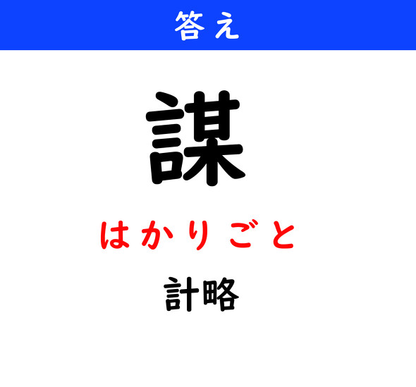 漢字クイズ　難読漢字　謀