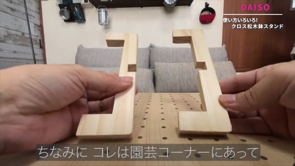 クロス松木鉢スタンド