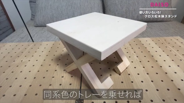 クロス松木鉢スタンド