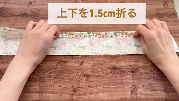 上下を1.5センチ