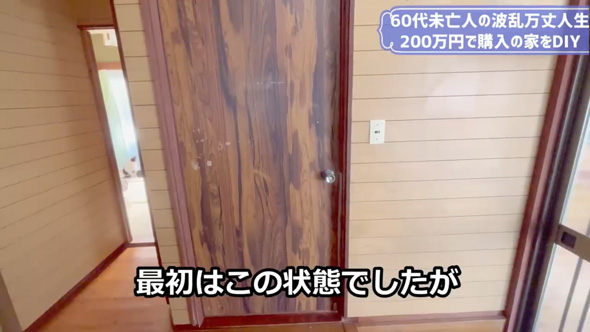 女性 60代 DIY 200万 一軒家 ドア クロス 波乱万丈人生