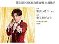 「第75回NHK紅白歌合戦」のリハーサルがスタート！　音合わせトップバッターは初出場の「新浜レオン」