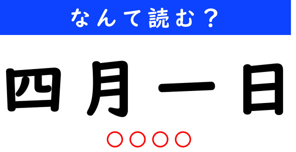 漢字クイズ　難読漢字　四月一日