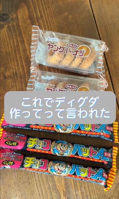 ディグダドーナツの材料となるヤングドーナツとチョコバット