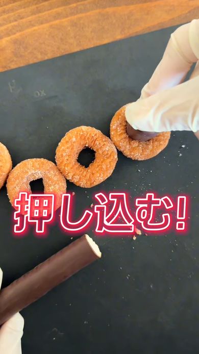 端部で切ったチョコバットをヤングドーナツの穴に押し込む
