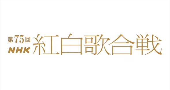 NHK 紅白