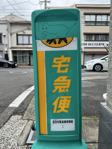 ヤマト運輸