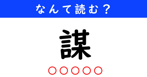 漢字クイズ　難読漢字　謀