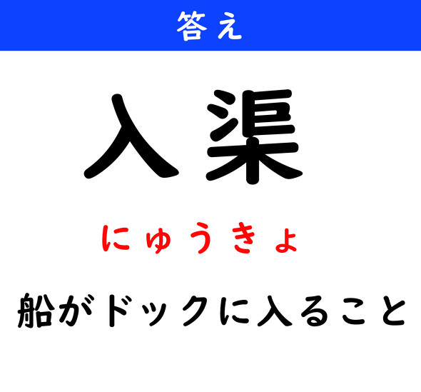 漢字クイズ　難読漢字　入渠