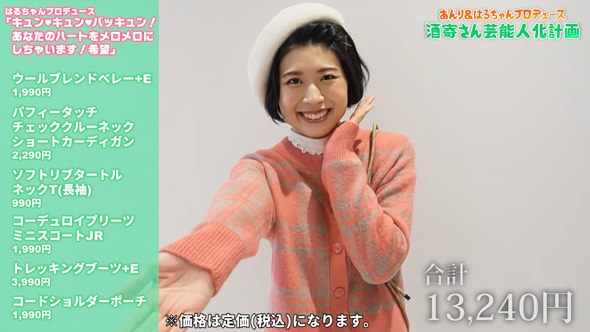 酒寄さんをコーディネート