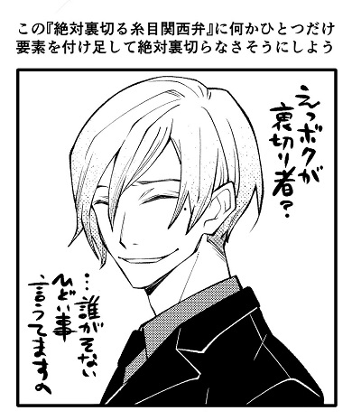 絶対に裏切る糸目で関西弁のキャラクター