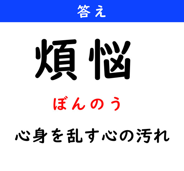 漢字クイズ　難読漢字　煩悩