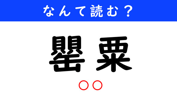漢字クイズ　難読漢字　罌粟