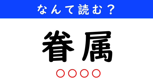 漢字クイズ　難読漢字　眷属