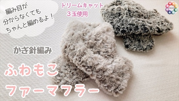 材料費300円でできるもこもこマフラー