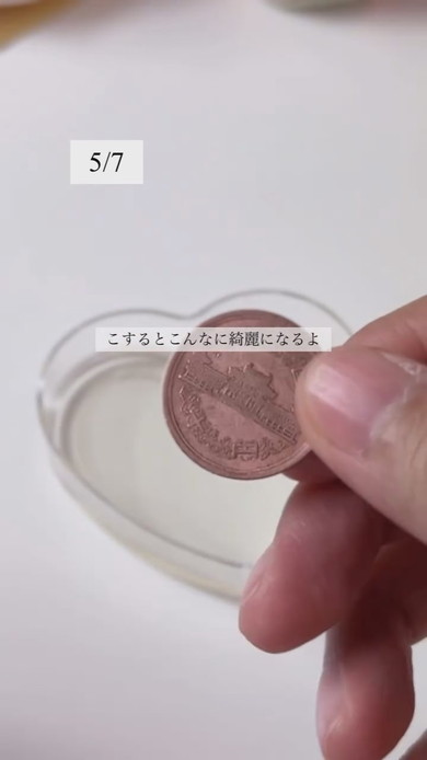 硬貨をきれいにする方法