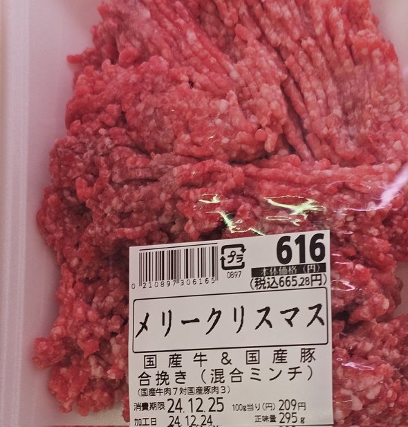 クリスマス・イブ ひき肉