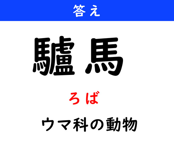 漢字クイズ　難読漢字　驢馬