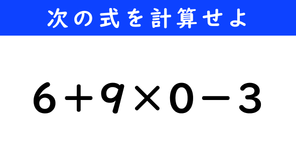 ねとらぼ　今日の計算　6＋9×0−3