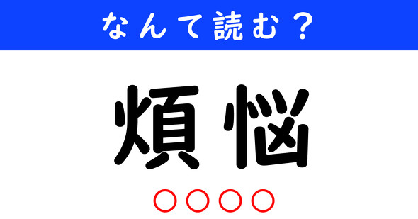漢字クイズ　難読漢字　煩悩