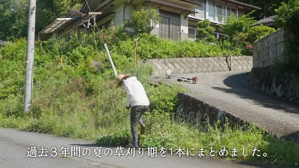 3年間の草刈りを1本にまとめた