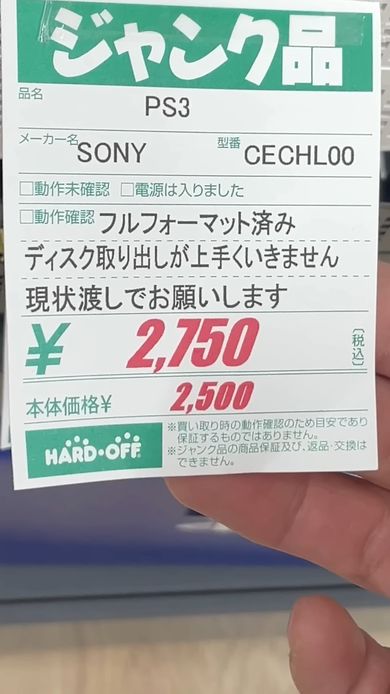 ハードオフで売られているジャンク品のPS3の商品票
