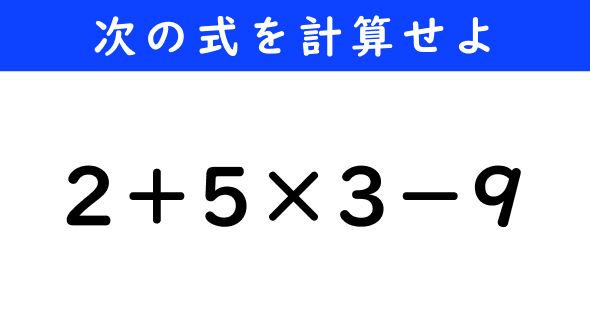 ねとらぼ　今日の計算　2＋5×3−9