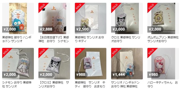 希少　ハローキティ　50周年　東郷神社　お守り　サンリオ　Hello Kitty 罰当たり」“キティの干支のお守り”が5倍の価格で転売……神社の