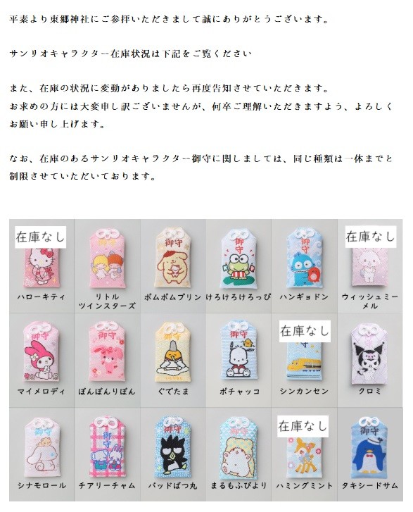 罰当たり」“キティの干支のお守り”が5倍の価格で転売……神社の