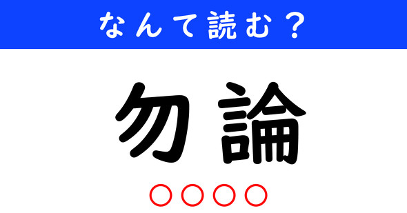 漢字クイズ　難読漢字　勿論