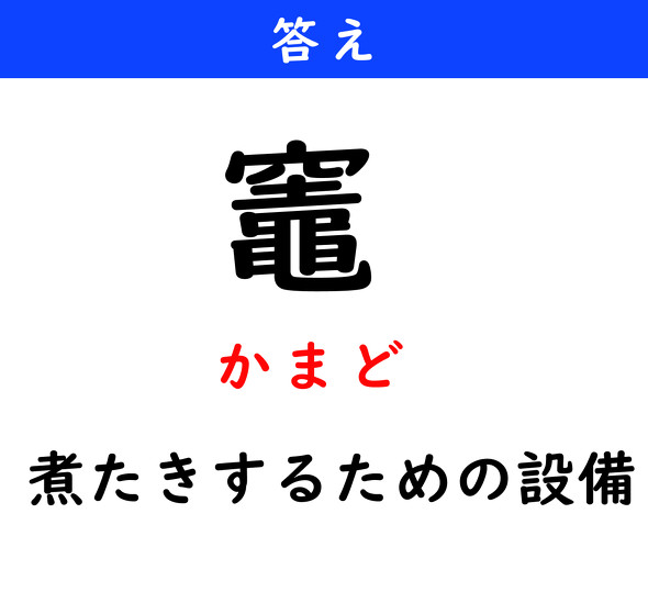 漢字クイズ　難読漢字　竈