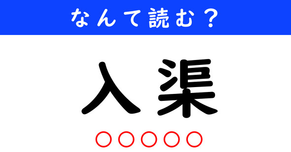 漢字クイズ　難読漢字　入渠