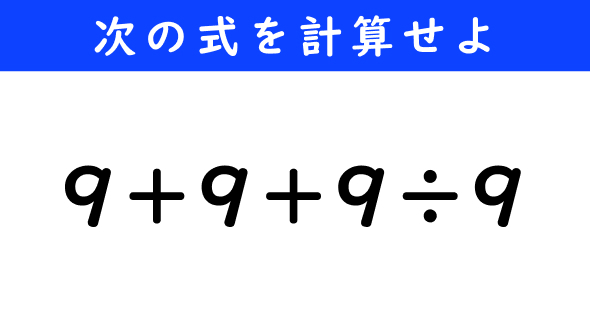 ねとらぼ　今日の計算　9＋9＋9÷9