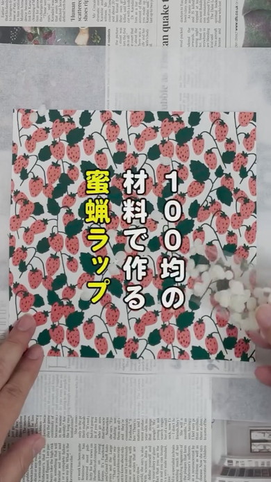 蜜蝋ラップの作り方解説