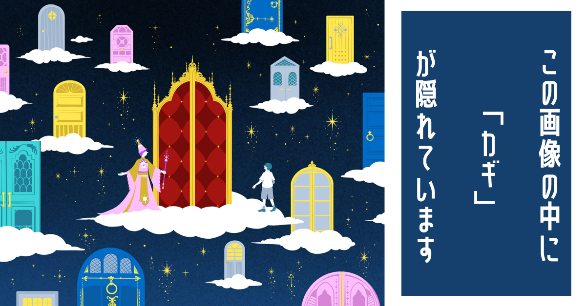 【隠し絵】この中に1本の「カギ」が隠れています――少年が“正しいトビラ”を選べるよう導いてあげよう【クイズ】（1/3） | クイズ ねとらぼ